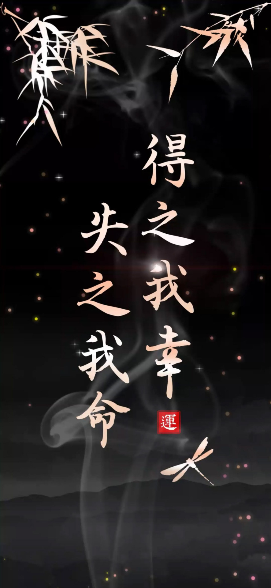 得之我幸