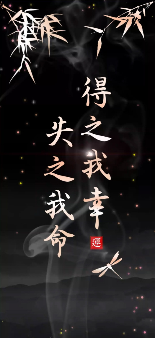 得之我幸