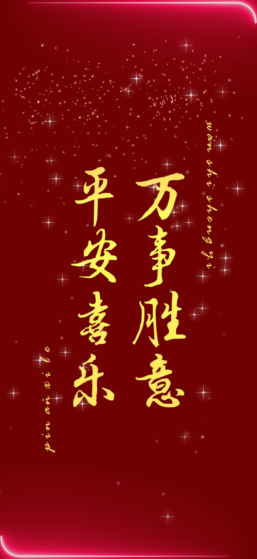 平安喜樂
