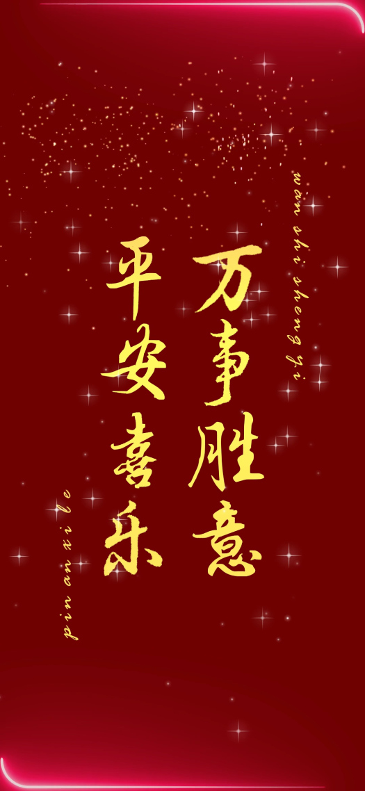 平安喜乐
