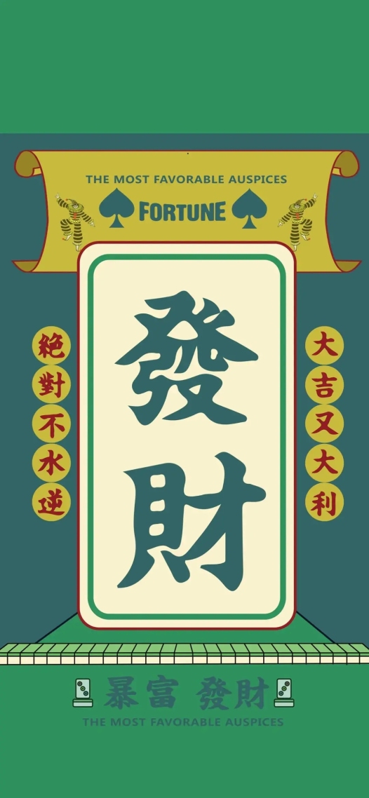发财