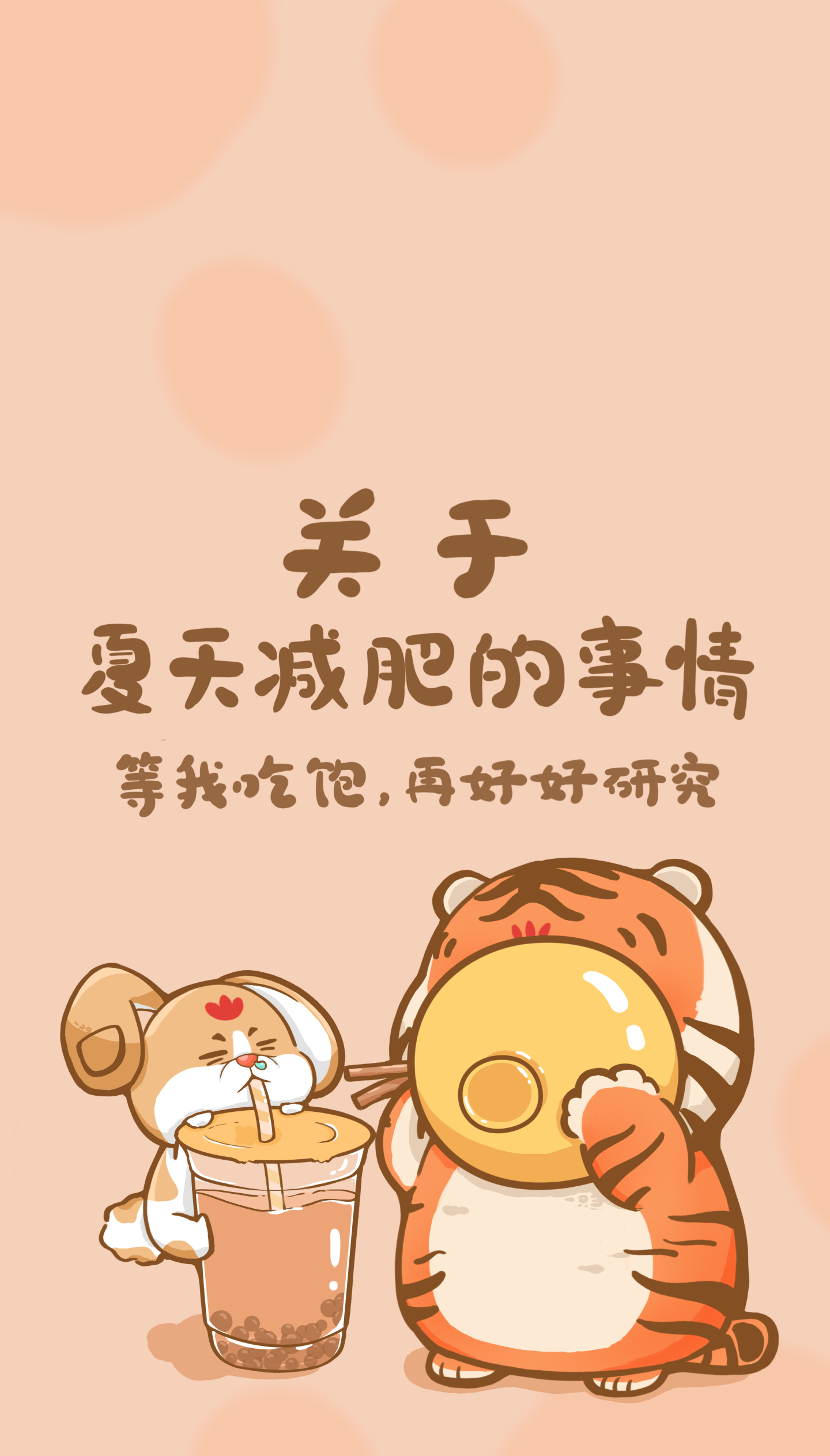 微信背景壁紙關於夏天要減肥的事情