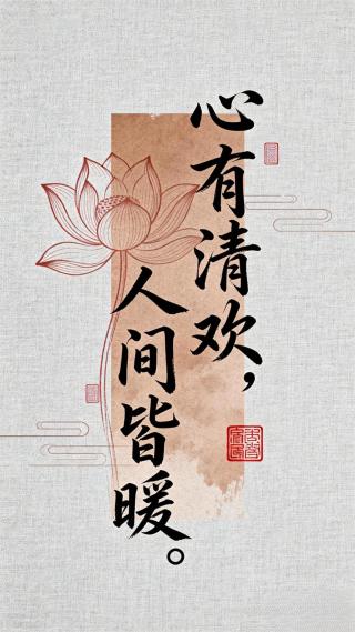 心有清欢，人间接暖