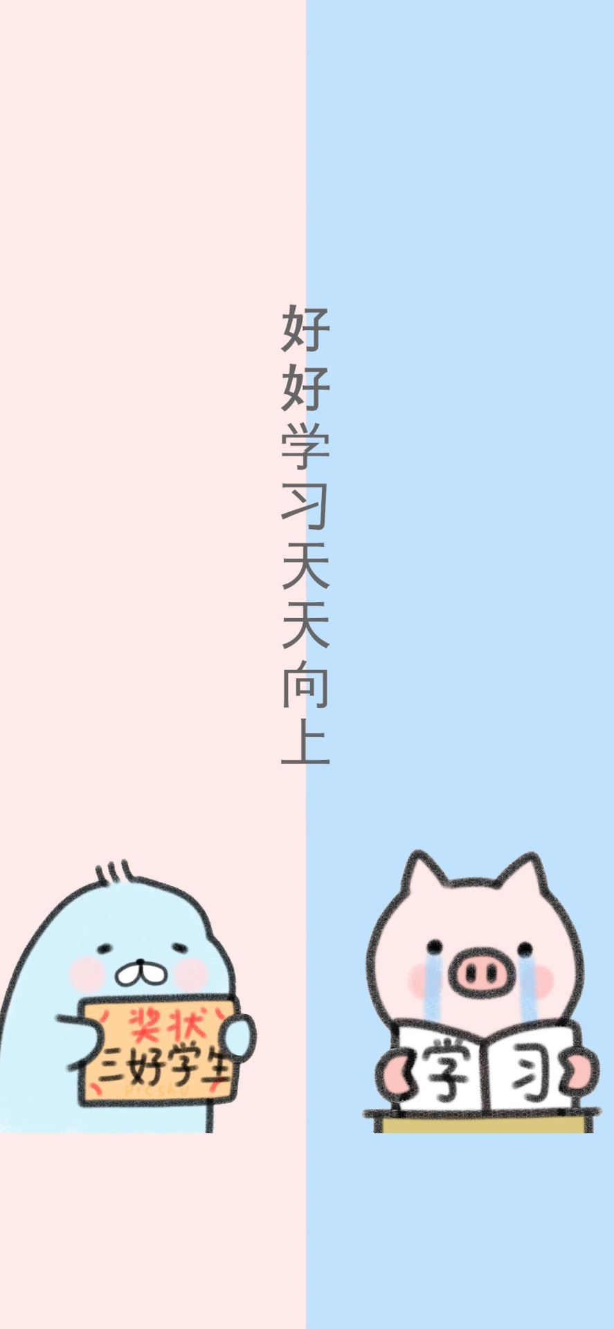 好好学习
