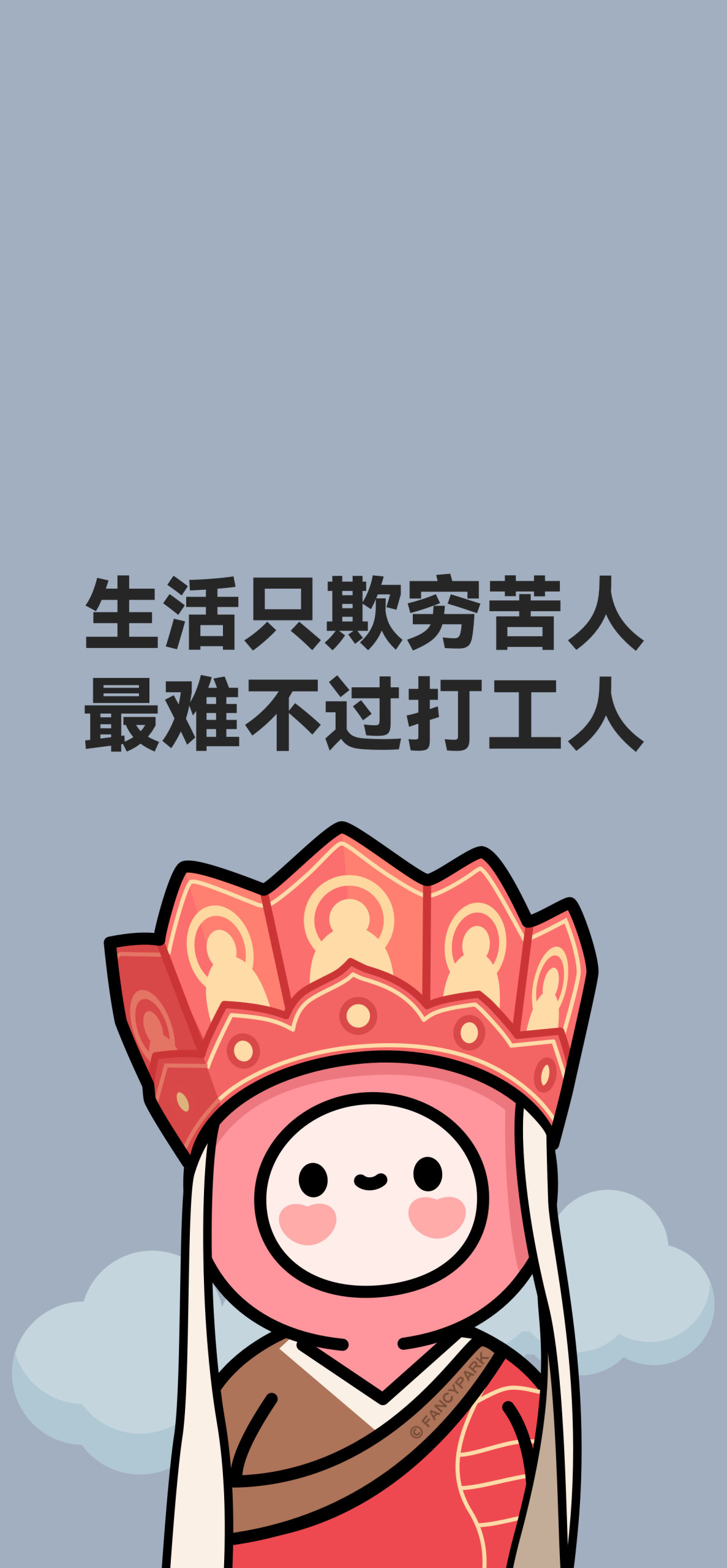 佛系打工人文案壁紙