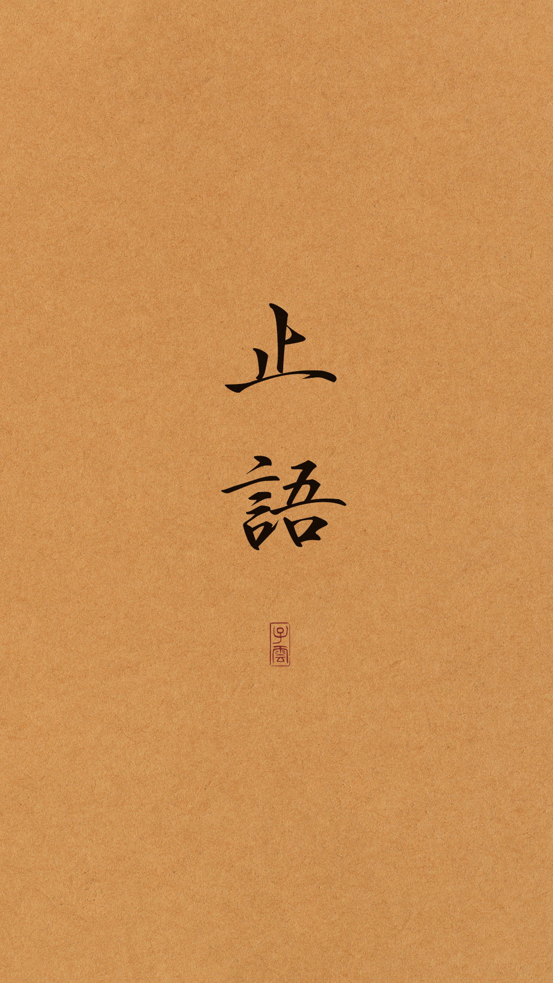 止語
