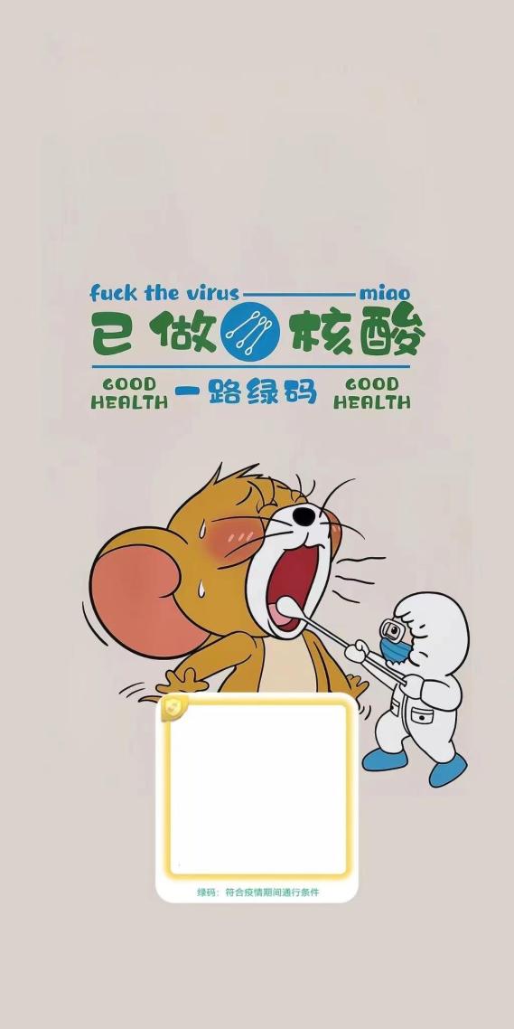 核酸壁紙之小老鼠傑瑞
