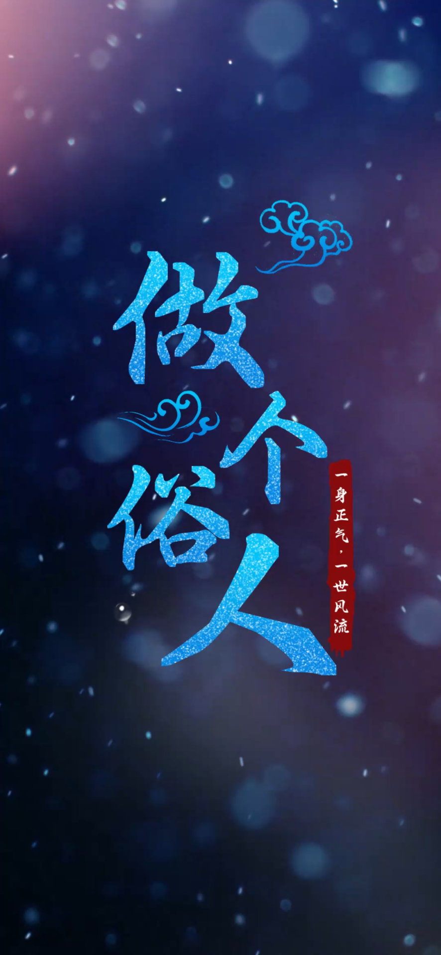 做個俗人微信壁紙