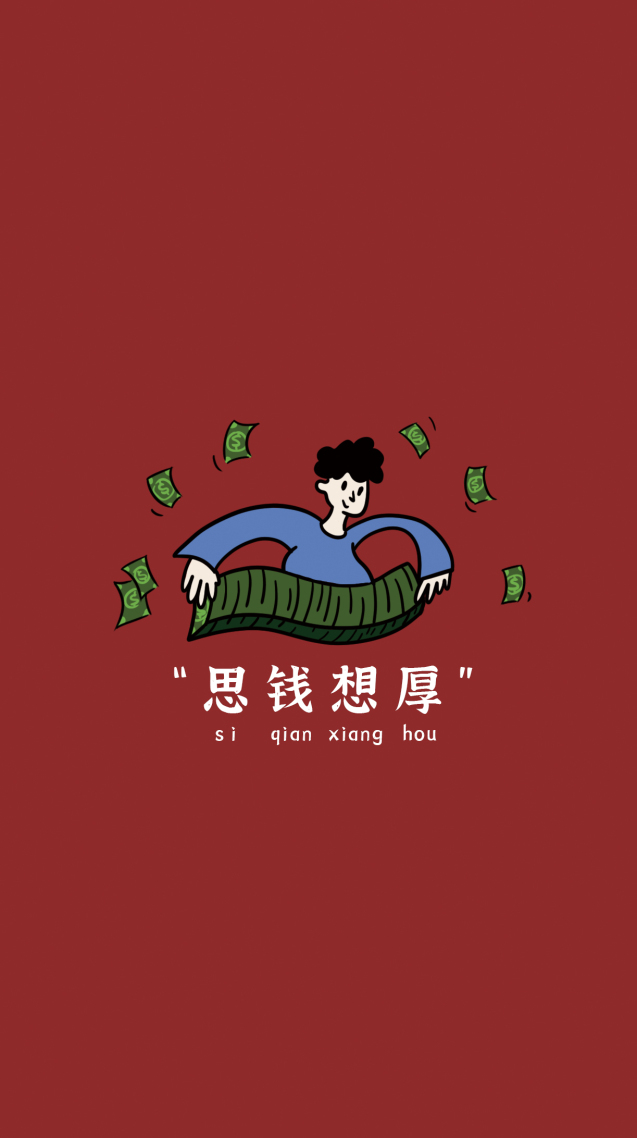 思錢想厚，文字壁紙