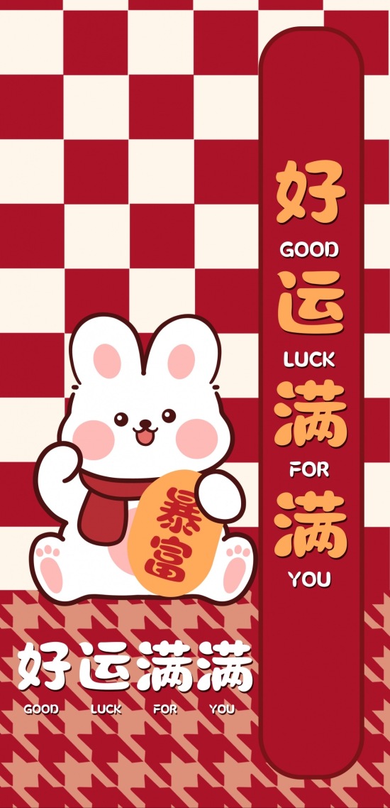 好运满满