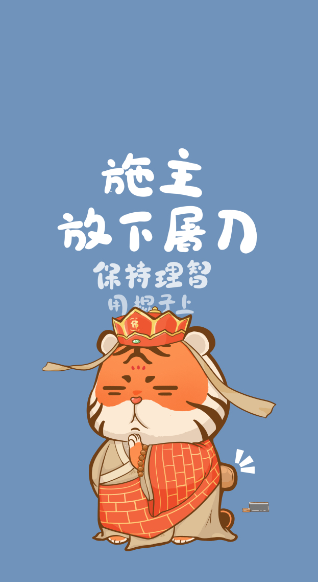 施主放下屠刀 保持理智