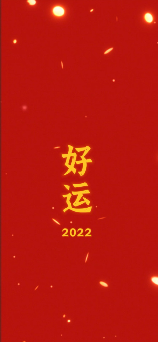 好运