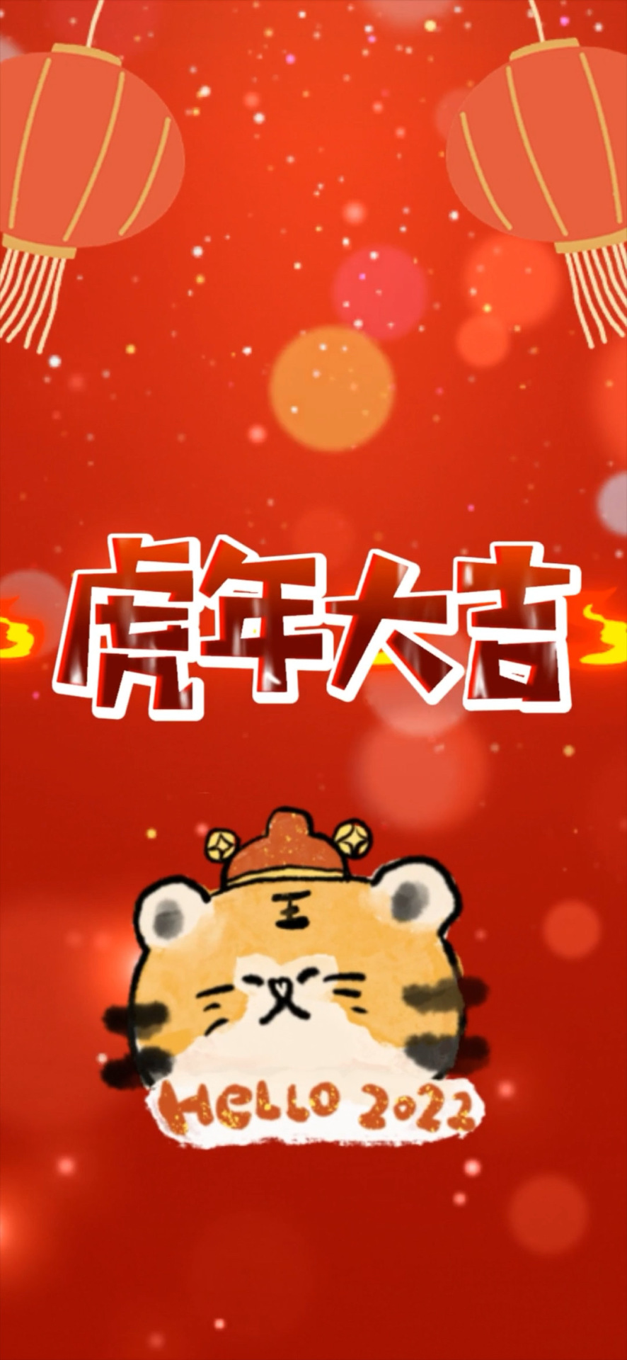 虎年大吉