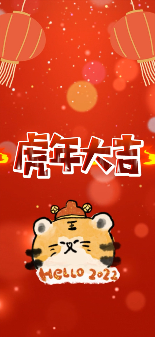 虎年大吉