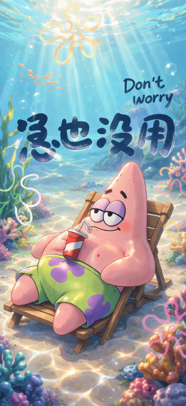 急也没用派大星
