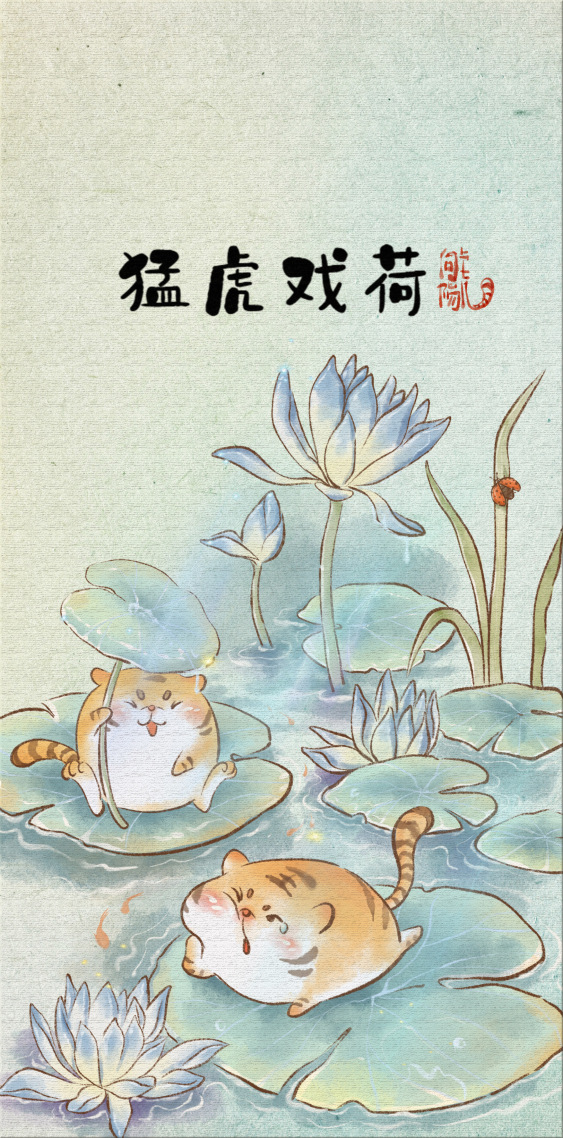 猛虎戲荷圖