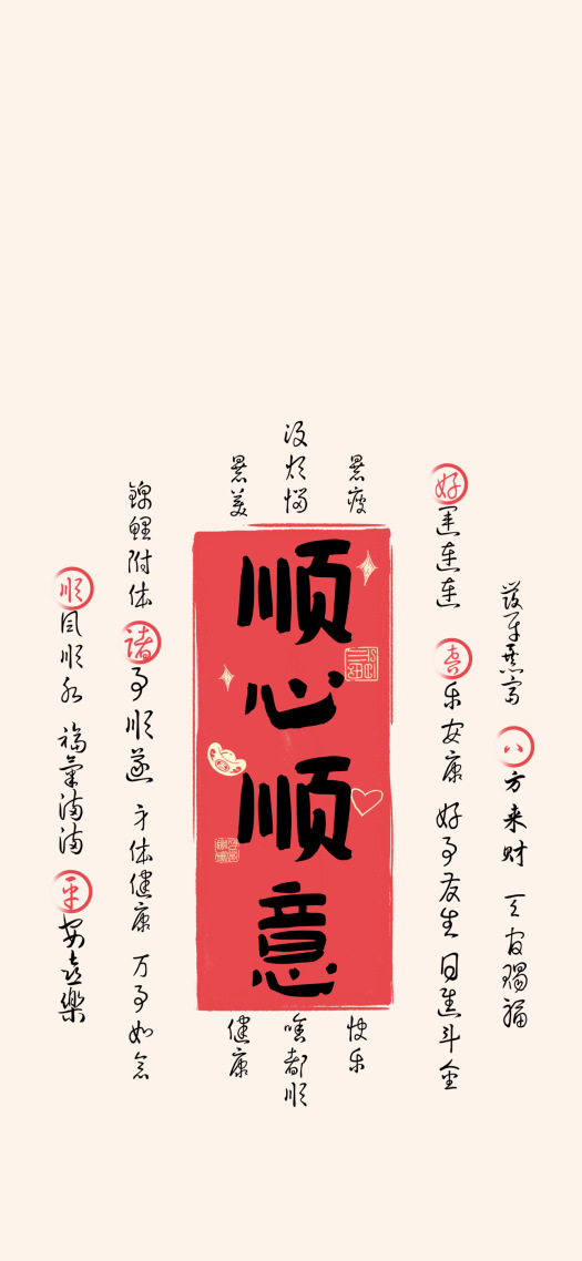 顺心顺意国风简约文字好运壁纸
