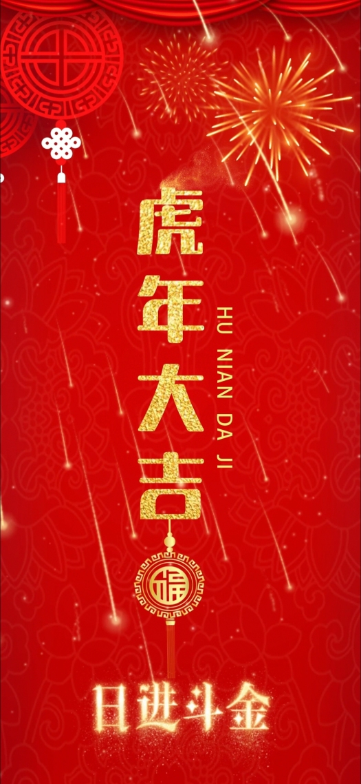 虎年大吉屏幕图片手机高清壁纸