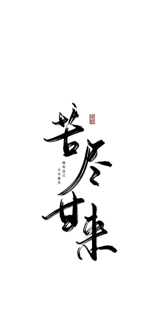 苦盡甘來