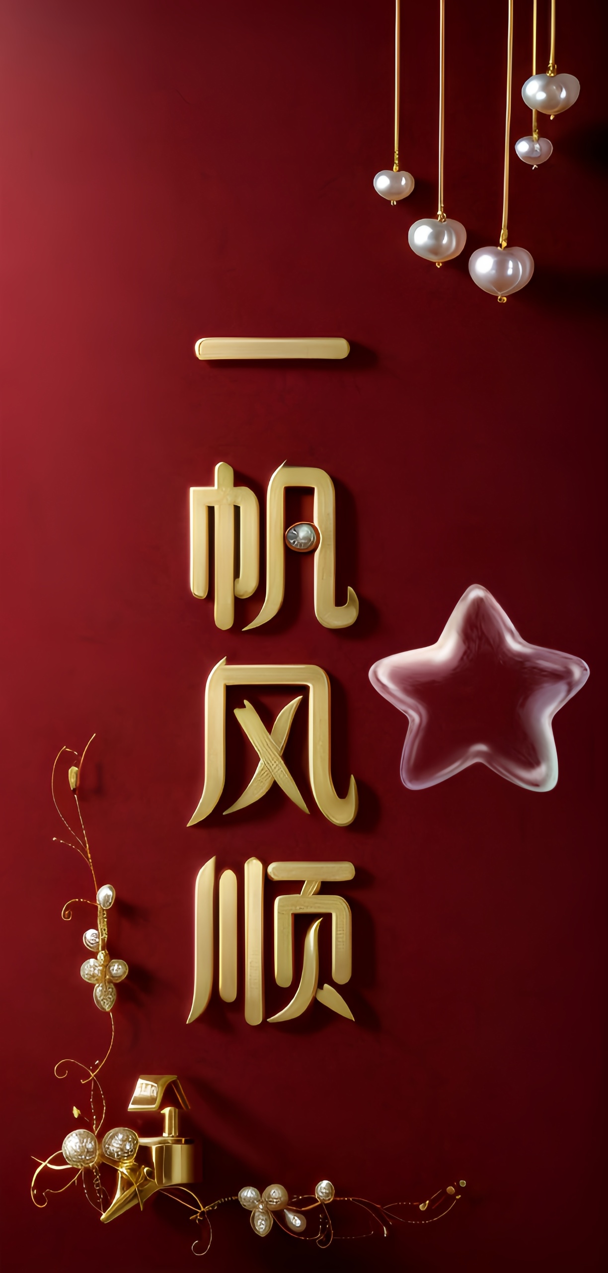 一帆風順