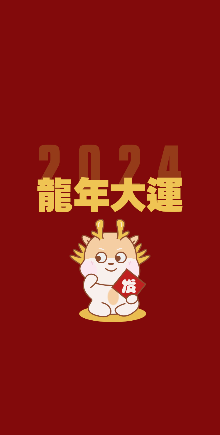 龍年大運