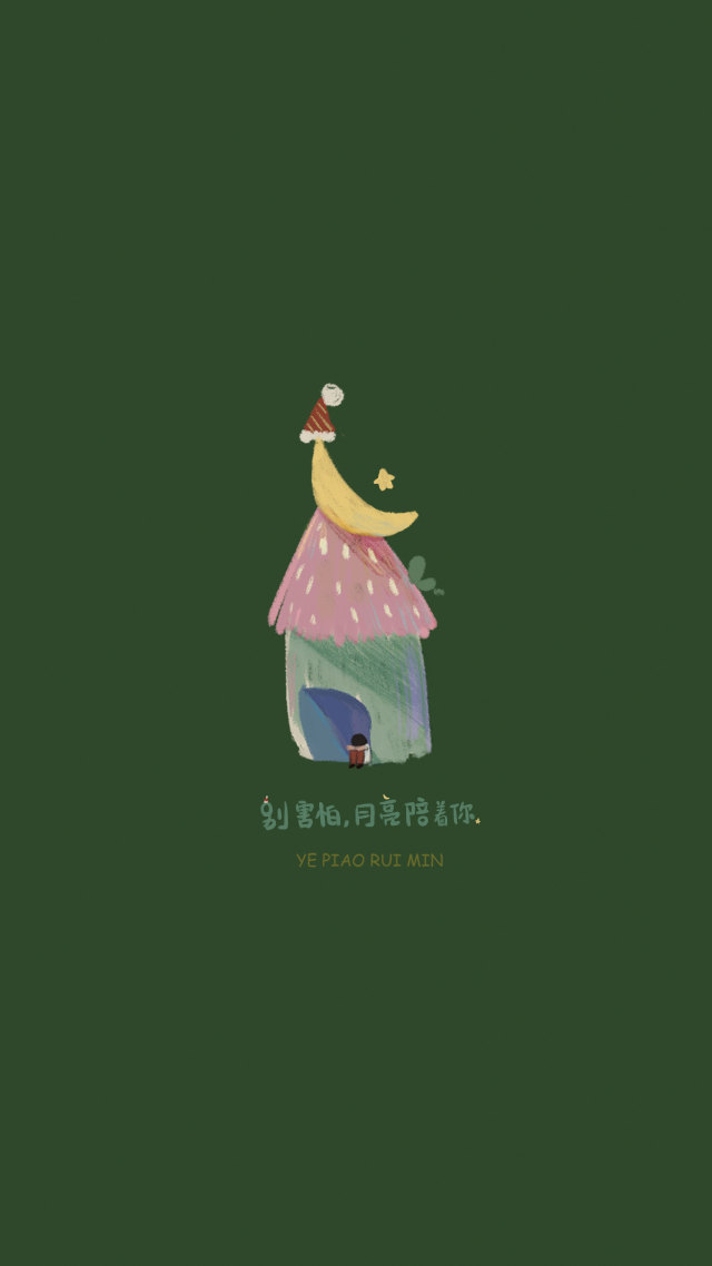 別害怕，月亮陪著你。