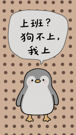 企鹅呆呆