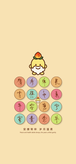 安康常伴，岁月温柔
