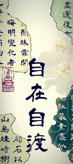 自在(文字)