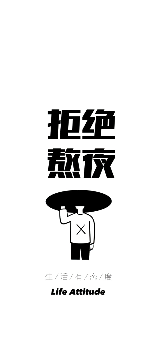 拒絕熬夜