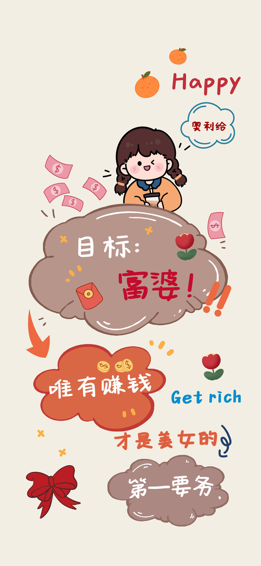 目標：富婆