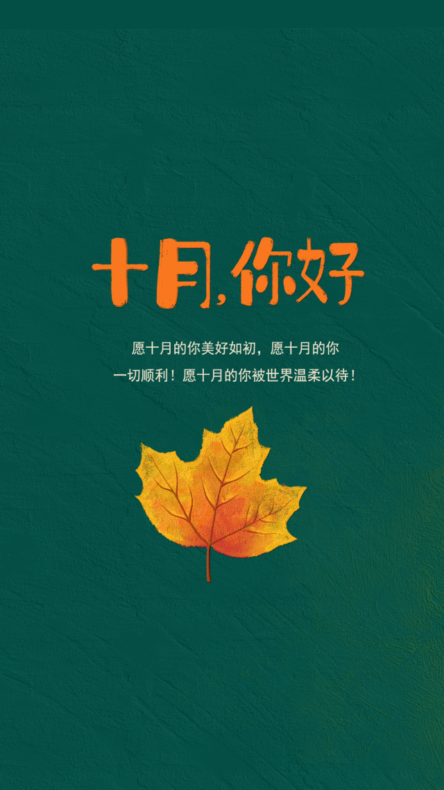 十月你好（靜態護眼壁紙）