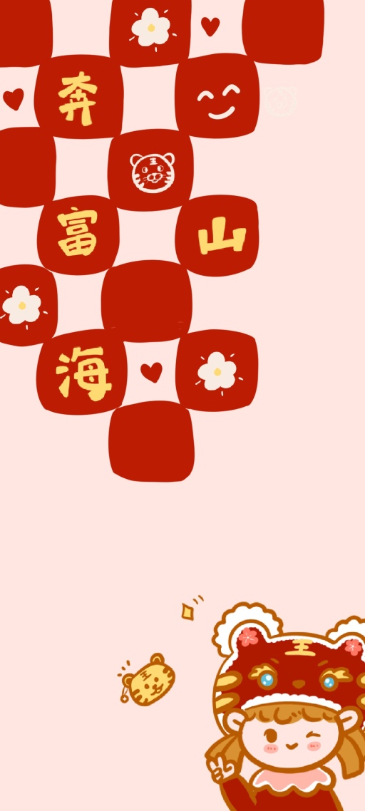 新的一年奔富山海，新年快樂呀