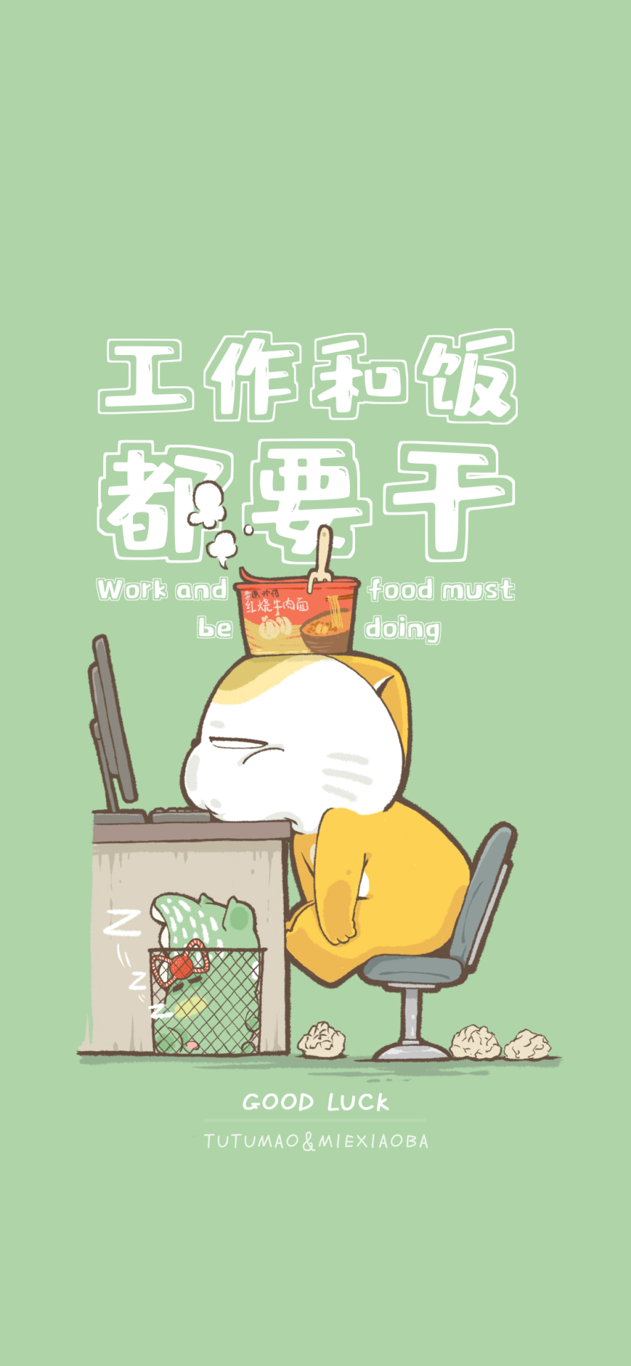 工作和飯都要干