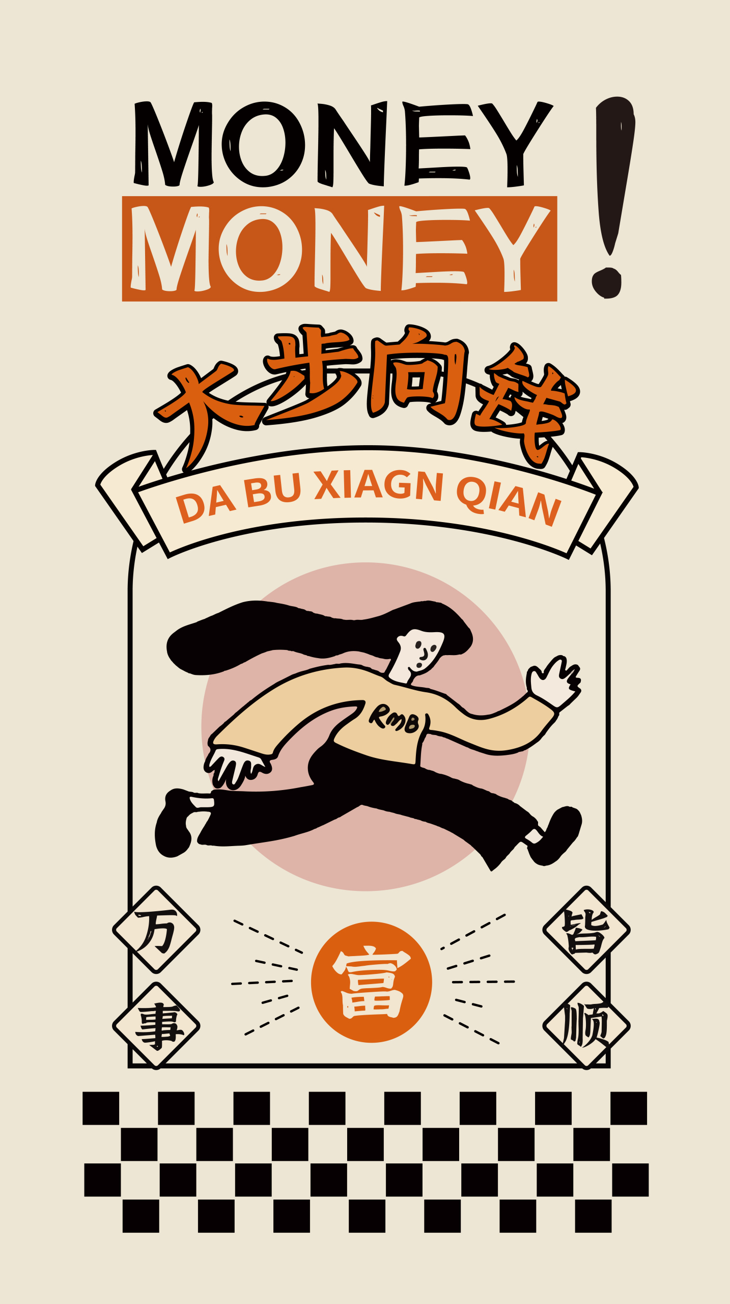 大步向錢萬事如意，文字壁紙