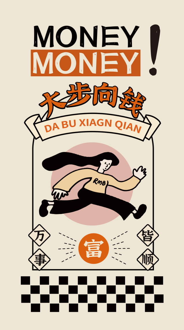 大步向錢萬事如意，文字壁紙