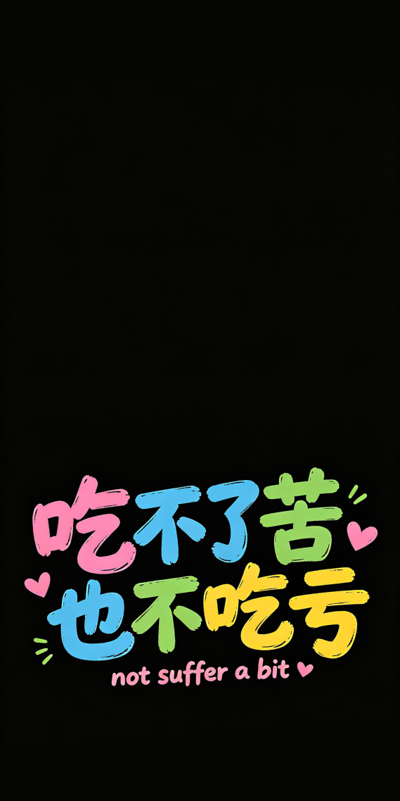 不吃苦