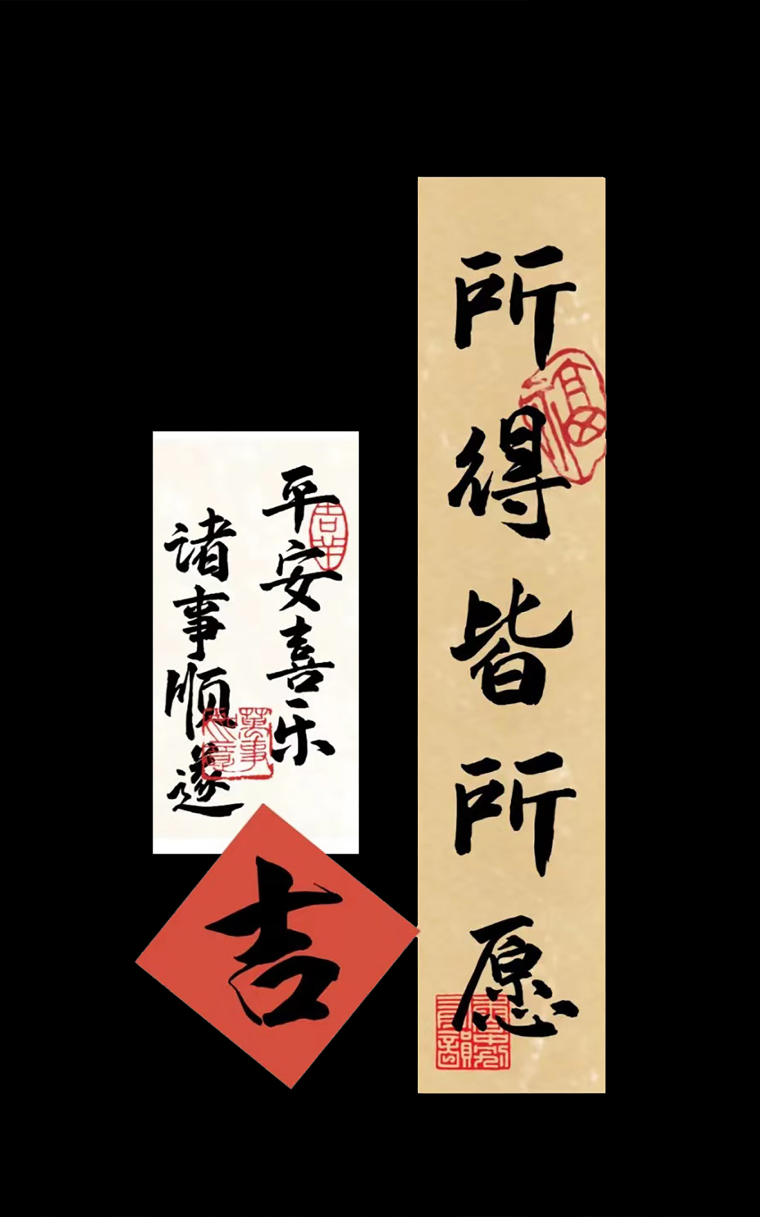 所得皆所愿