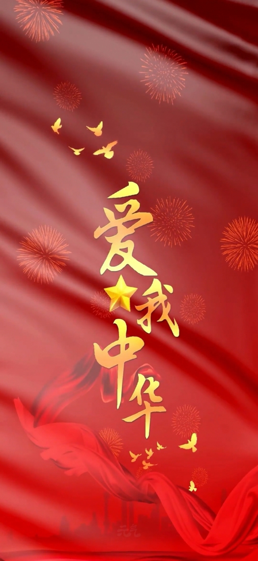 爱我中华 其他手机静态壁纸 其他手机壁纸下载 元气壁纸