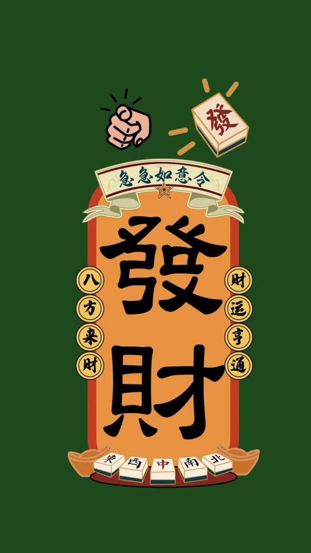 八方來財微信壁紙 背景牆