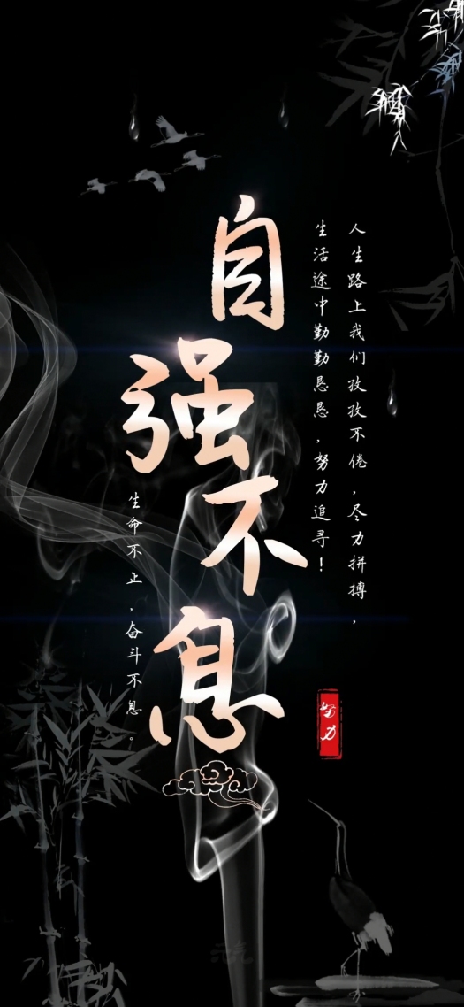 微信聊天背景超清自強不息