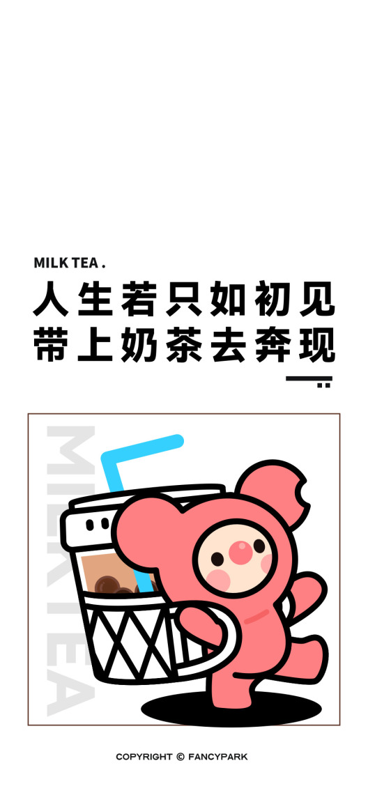 奶茶-打工人文案壁纸