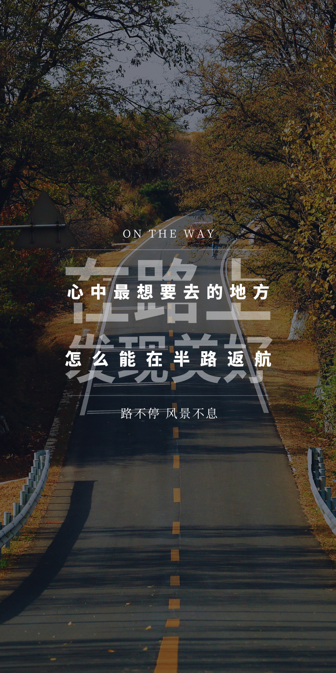 努力奮鬥