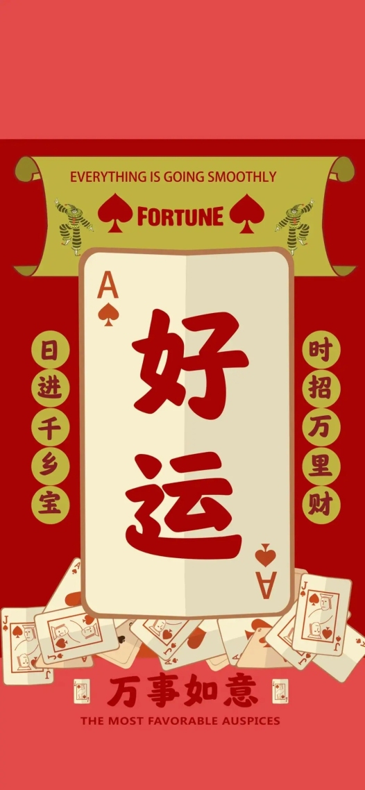 手机屏保壁纸好运