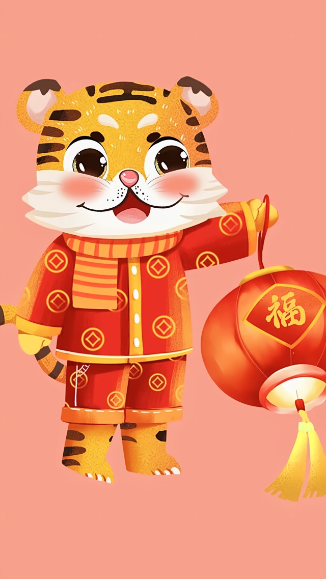 虎年福