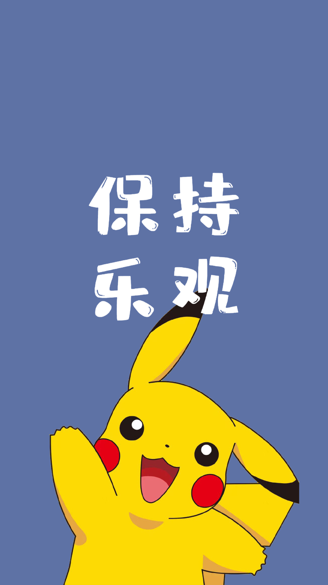 保持乐观