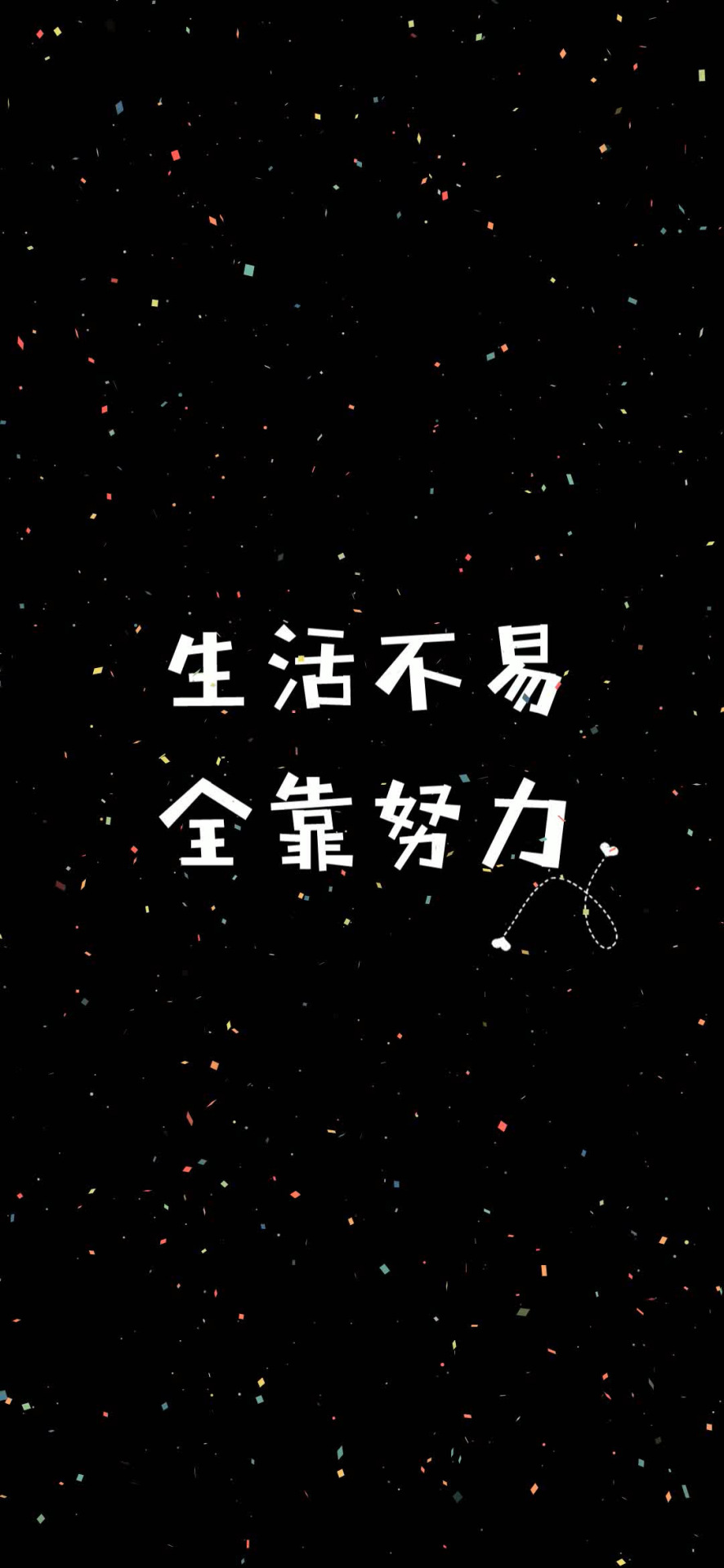 生活不易
