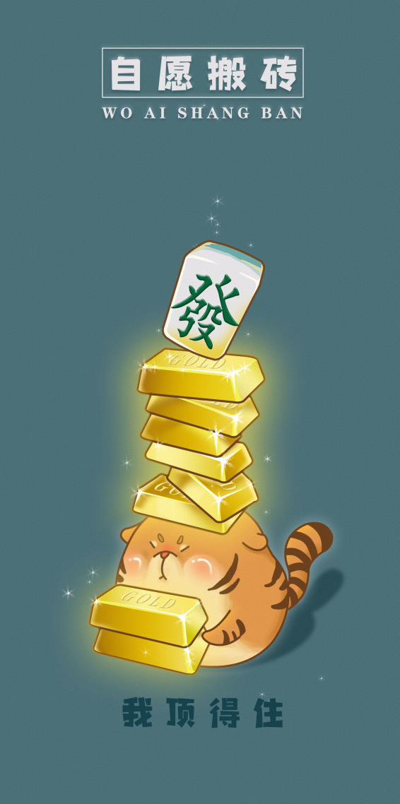 自願搬磚