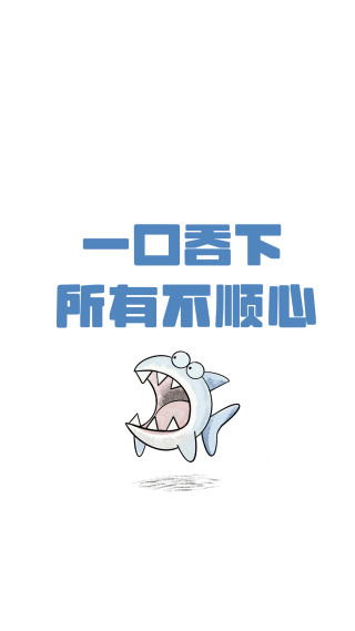 一口吞下所有不顺心