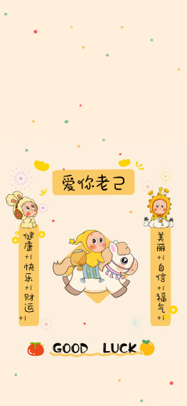 星星人爱你老己马年壁纸